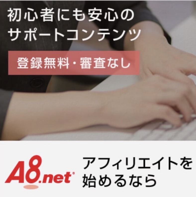 A8ネットの素晴らし！初心者も稼げるジャンル発見