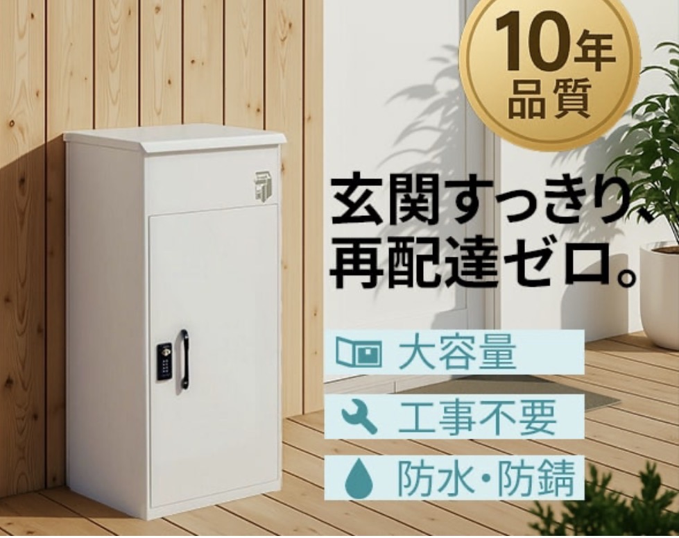 宅配ボックス 導入メリット・デメリット、賢く選ぶ！